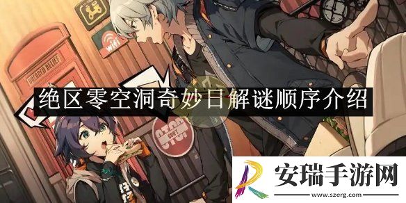 绝区零空洞奇妙日解谜顺序介绍