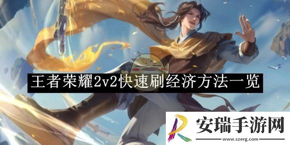 王者荣耀2v2快速刷经济方法一览