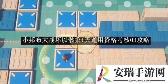 绝区零小邦布大战坏以骸第1天通用资格考核03攻略