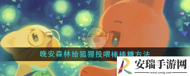 晚安森林怎么给狐狸投喂棒棒糖