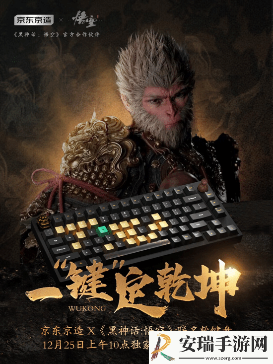 黑神话×京东推出联名键盘！12.25开售