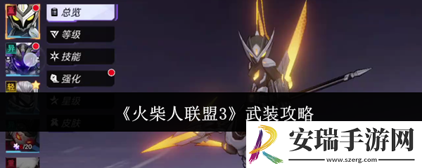 火柴人联盟3怎么武装