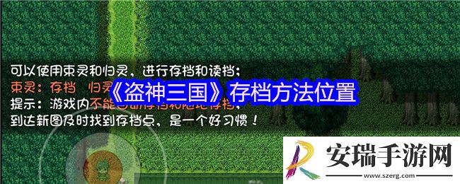 盗神三国怎么存档