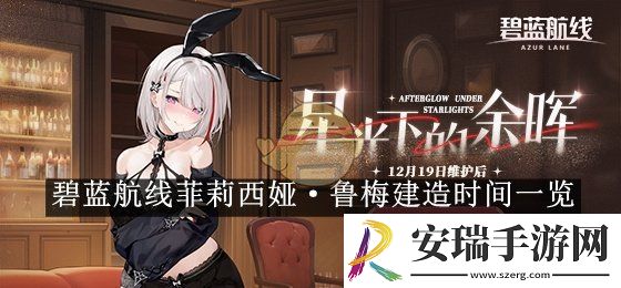 碧蓝航线菲莉西娅·鲁梅建造时间一览