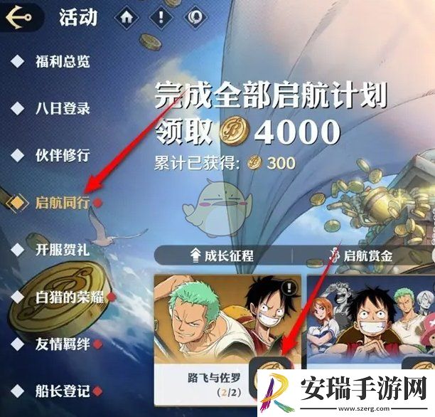 航海王壮志雄心同行羁绊奖励在哪领取