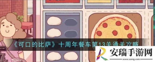 可口的比萨十周年餐车第13关怎么通关