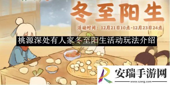 桃源深处有人家冬至阳生活动玩法介绍