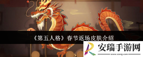 第五人格春节返场皮肤有哪些