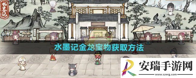 水墨记金龙宝物怎么获得