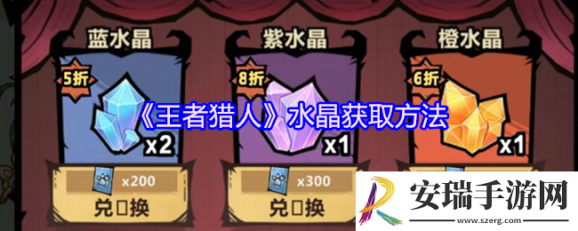 王者猎人水晶怎么获得