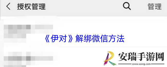 伊对怎么解绑微信