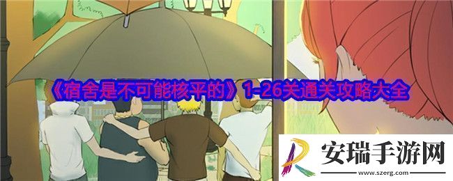 宿舍同样无法实现核平1