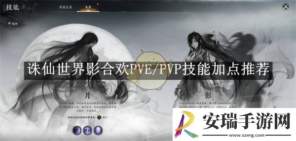 诛仙世界影合欢PVE/PVP技能加点推荐