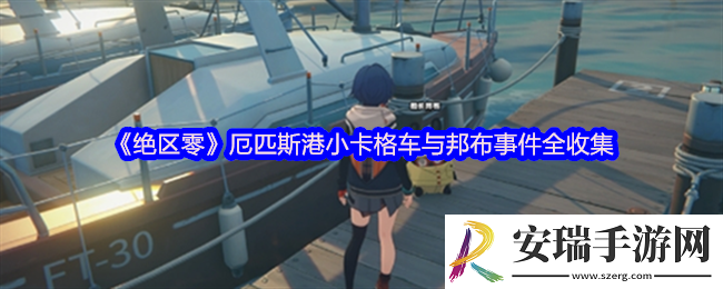 绝区零厄匹斯港小卡格车与邦布事件全收集