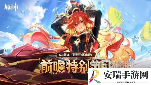 原神5.3版本前瞻节目兑换码及内容汇总