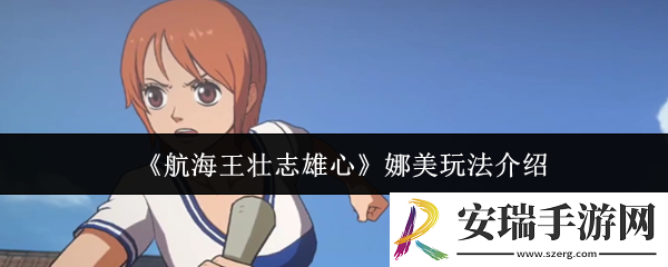 航海王壮志雄心娜美怎么玩