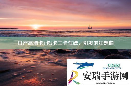 日产高清卡1卡2卡三卡在线