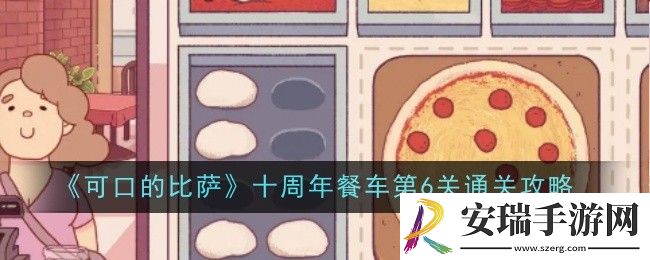 可口的比萨十周年餐车第6关怎么通关