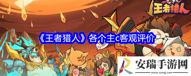 王者猎人各个主c客观评价