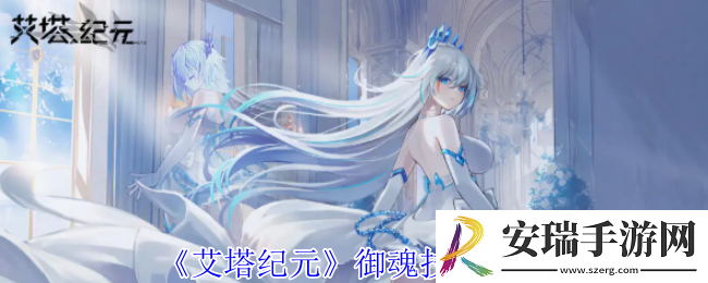 艾塔纪元御魂有什么技能