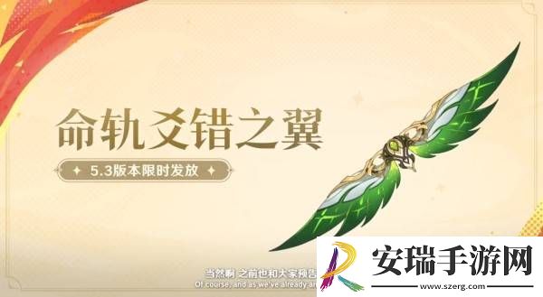 原神5.3版本前瞻节目兑换码及内容汇总