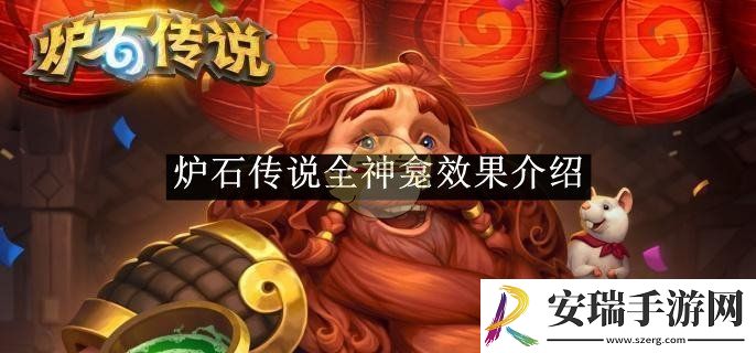 炉石传说全神龛效果介绍