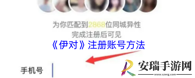伊对怎么注册账号