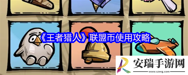 王者猎人联盟币怎么用