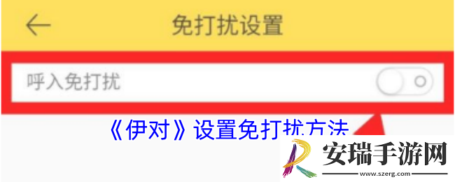伊对怎么设置免打扰