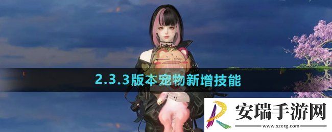 逆水寒手游2.3.3宠物新技能有哪些