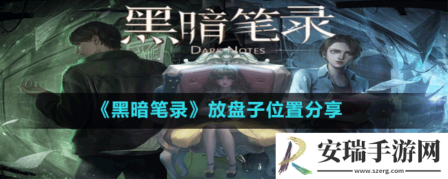 黑暗笔录盘子放在那