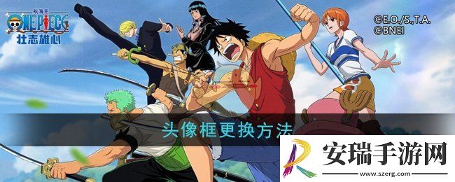 航海王壮志雄心头像框怎么更换
