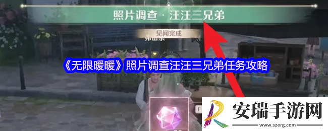 无限暖暖照片调查汪汪三兄弟怎么做
