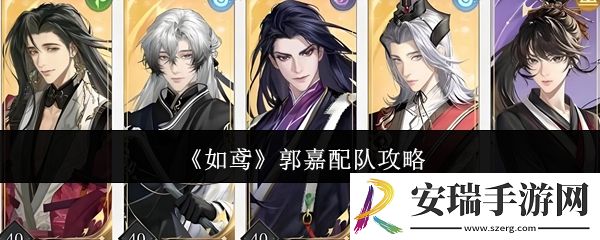 如鸢郭嘉怎么配队