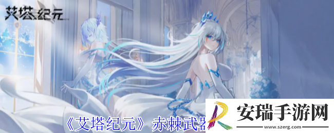 艾塔纪元赤棘有什么效果