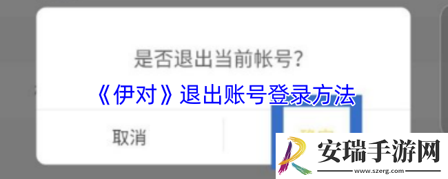 伊对怎么退出账号