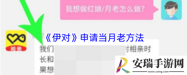 伊对怎么申请红娘