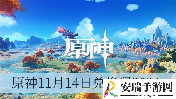 原神11月14日兑换码2024