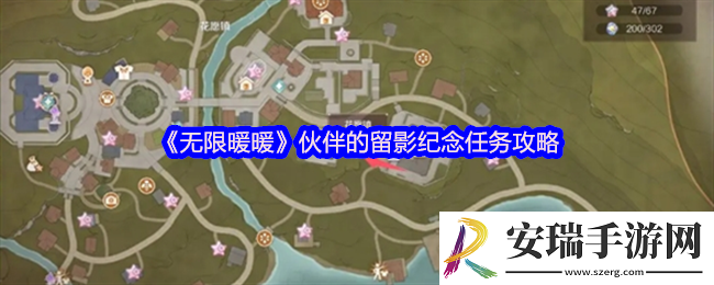 无限暖暖伙伴的留影纪念怎么做