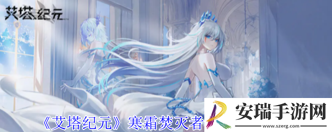艾塔纪元寒霜焚灭者武器有什么效果