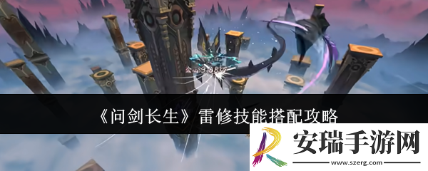 问剑长生雷修技能怎么搭配