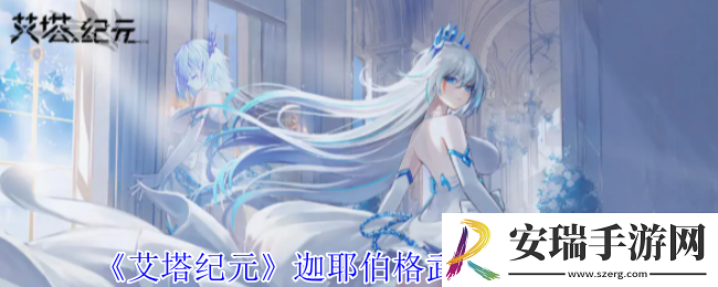 艾塔纪元迦耶伯格有什么效果