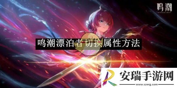 鸣潮漂泊者切换属性方法