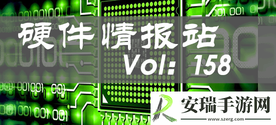 硬件情报站第158期