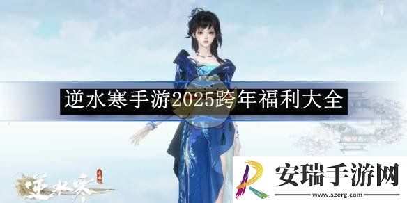 逆水寒手游2025跨年福利大全