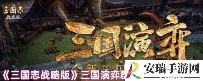 三国志战略版群盾怎么搭配