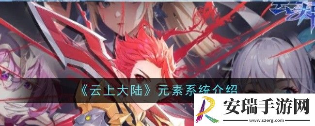 云上大陆元素系统是什么