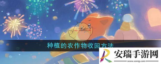 晚安森林种植的农作物怎么收回
