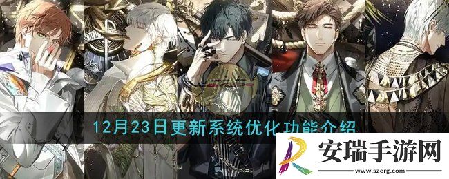 光与夜之恋12月23日更新系统功能优化了哪些
