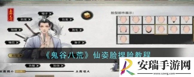 鬼谷八荒仙姿脸怎么捏脸
